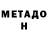 МЕТАДОН кристалл Lena Koushian